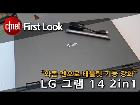 LG 그램 14 2in1, “와콤 펜으로 태블릿 기능 강화”