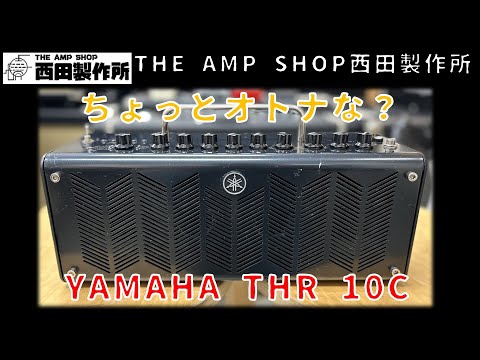 Yamaha THR10C ギターアンプ 好評のシリーズに個性的な3つのバリエーションを追加 ヤマハ