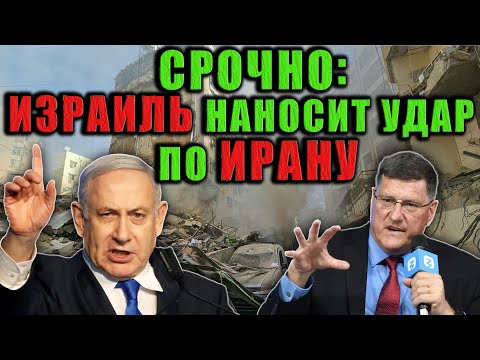 СПЕЦИАЛЬНЫЙ ВЫПУСК : СКОТТ РИТТЕР : Израиль наносит удар по Ирану - АКТУАЛЬНЫЕ НОВОСТИ