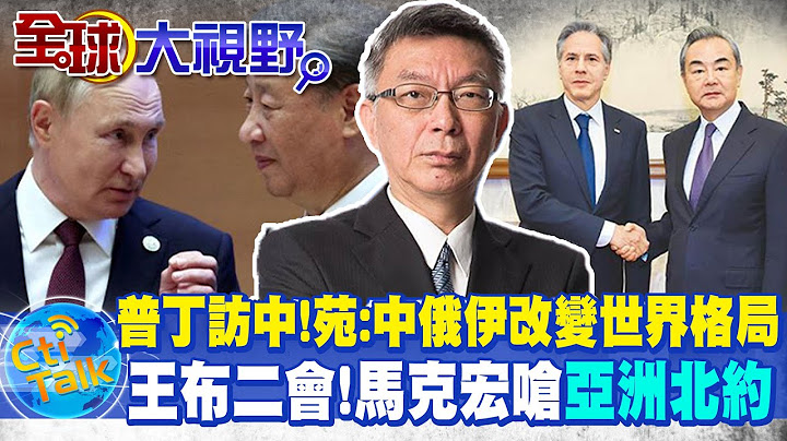 普丁访中!苑:中俄伊改变世界格局｜王布二会!马克宏呛亚洲北约 @Global_Vision - 天天要闻