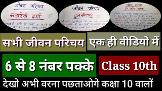 एक वीडियो में 6 नंबर लेलो | सभी जीवन परिचय एक वीडियो में | Class 10th Hindi most important question