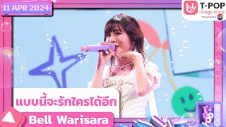 แบบนี้จะรักใครได้อีก - Bell Warisara | 11 เมษายน 2567 | T-POP STAGE SHOW Presented by PEPSI