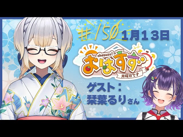 【朝活】おはすず150回記念回！ゲスト：栞葉るり先輩【七瀬すず菜/にじさんじ】のサムネイル