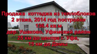 Продажа дома 136 кв.м. в дер. Ушаково Уфимский район