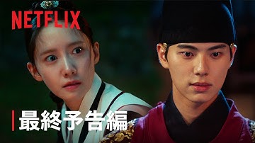 暴君のシェフ | 最終予告編 | Netflix