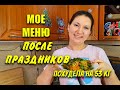 Что Я ем После праздников Мой Дневник Питания На День Похудела на 53 кг как похудеть мария мироневич