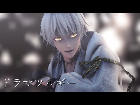 ドラマツルギー【鶴丸国永/MMD刀剣乱舞】