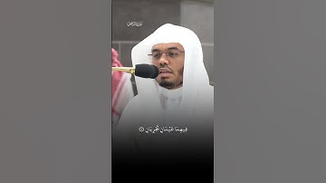 وَلِمَنۡ خَافَ مَقَامَ رَبِّهِۦ جَنَّتَانِ|ماتيسر من سورة الرحمن |فضيلة الشيخ ياسر الدوسري