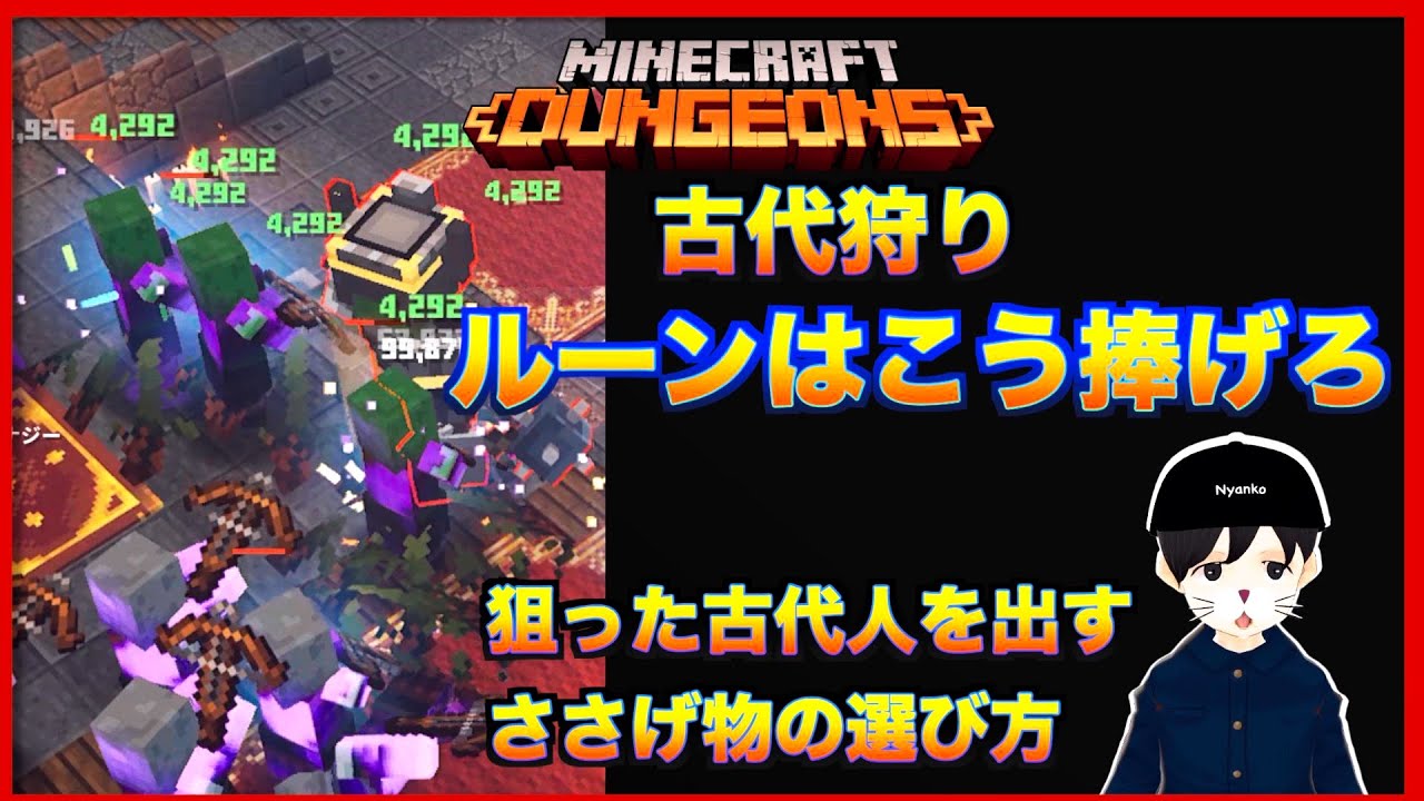 マイクラダンジョンズ 古代狩り ささげ物組み合わせ ルーンはこうささげろ マインクラフトダンジョンズ Minecraft Dungeons エーシェントハント 古代狩りのルーン Youtube