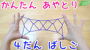 あやとり ４だんばしご 保育士ママの声付きゆっくり解説 