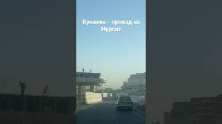 Кунаева - проезд на Нурсат в одну сторону
