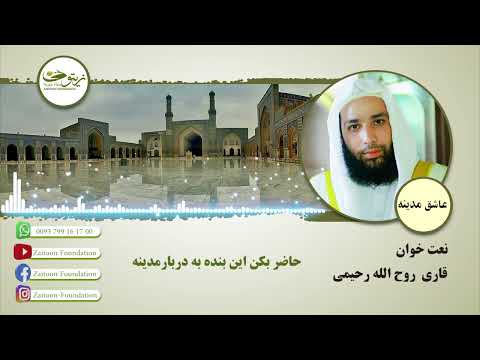 نعت شریف زیبا و دلنشین با صدای قاری روح الله رحیمی