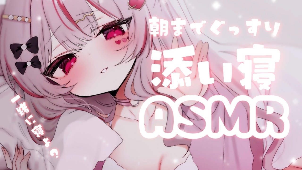 ASMR ❤︎┆ゼロ距離添い寝で寝かしつけ ෆ˚* 朝までぐっすり眠れる睡眠導入𓂃◌𓈒𓐍【#心愛えむ/#睡眠導入 】