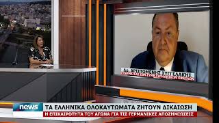 ΤΑ ΕΛΛΗΝΙΚΑ ΟΛΟΚΑΥΤΩΜΑΤΑ ΖΗΤΟΥΝ ΔΙΚΑΙΩΣΗ | 16.8.2026