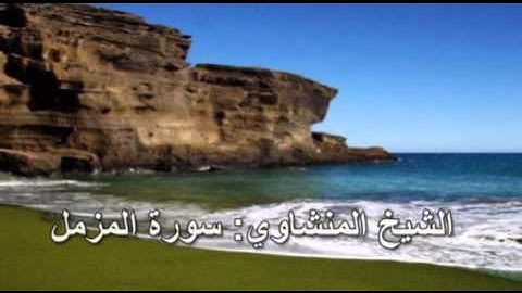 073- سورة المزمل- الشيخ محمد صديق المنشاوي ( النسخة الحديثة المطورة - القرآن كاملا )