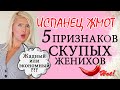 ОТНОШЕНИЯ С ИСПАНЦЕМ. Жизнь в Испании и испанские мужчины. Как удачно выйти замуж за испанца?