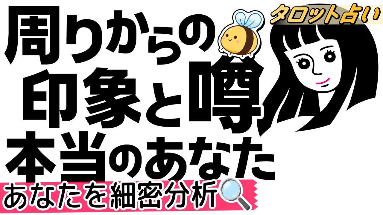 【気になる本音暴露】周りが抱く"あなたの噂と印象" 本当のあなた。あなたを細密分析🔍 当たるタロット占い。オラクル・ルノルマン