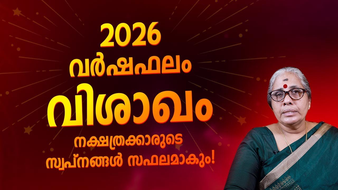 വിശാഖം  2026 Nakshatra Varshaphalam Malayalam | Vishakham Nakshatra 2026 Full Year Prediction
