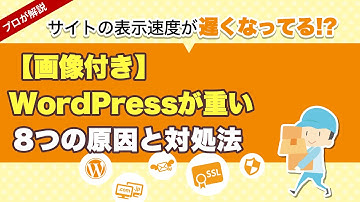 【画像付き】WordPressが重い8つの原因と対処法