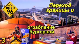 картинка: Road 96 3 серия (Переход границы и ограбление бургерной)