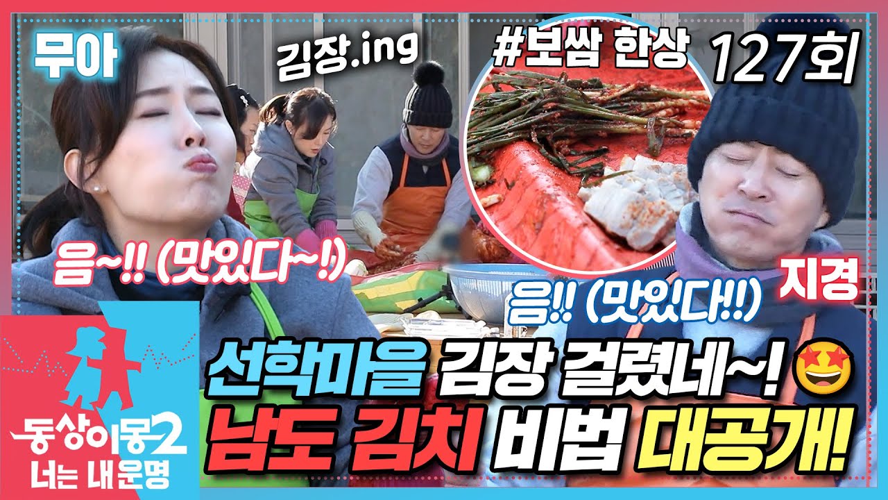 [#동상이몽2] 남도 김치 비법 대공개!✨ 김장 후 먹는 보쌈 한상까지~!😋 EP.127