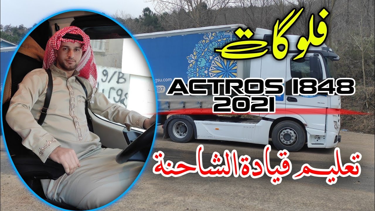 تعليم قيادة الشاحنة مارسيدس 2021 تمتيك