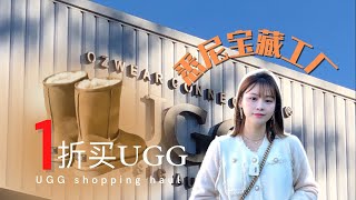《 澳洲UGG 》 1折买UGG好开心 悉尼宝藏工厂‼️