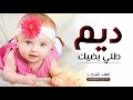 شيلة مولوده باسم ديم جديده 2021 ياديم طلي بضيك مجانيه بشارة ديم 
