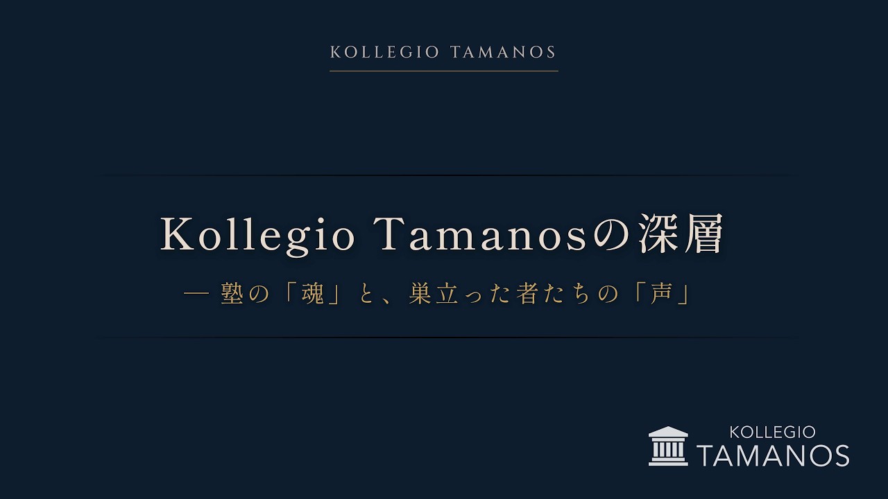 07 コレギオ･タマノス [VOICES]ー講義で出逢った方たちの声ー
