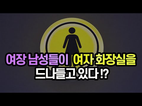 여장 남성들이 마스크 쓰고 여자화장실을 드나들고 있습니다 (<strong>염안섭</strong> <strong>원장</strong>)