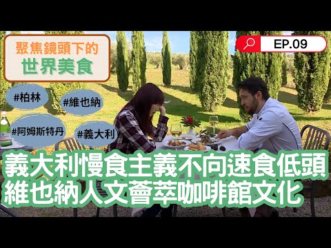 你吃過這些歐洲美食嗎？德國餐廳融合古典現代端出細膩廚藝。咖啡館不只是咖啡館！維也納咖啡館文化被列世界遺產。松露料理奢華上桌，義大利慢食主義只吃當地當季食材｜聚焦全世界｜聚焦鏡頭下的世界美食｜舒夢蘭
