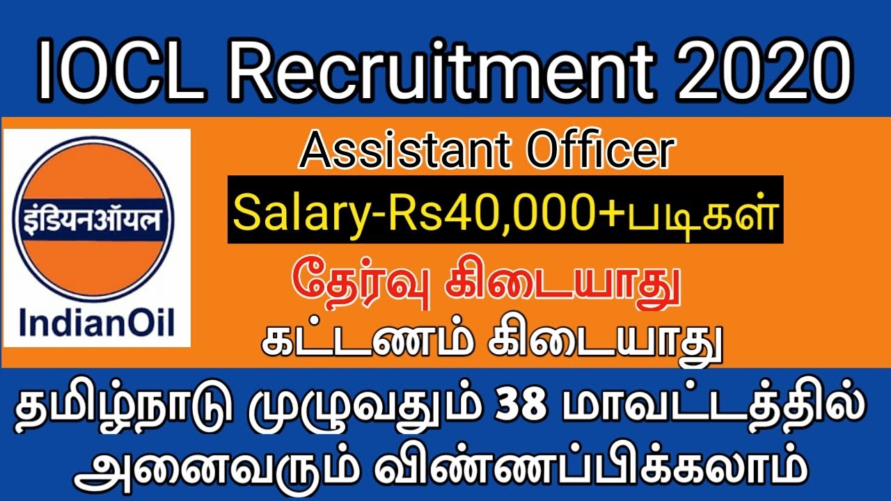 இந்தியன் ஆயில் கார்பரேசன் லிமிடெட் வேலைவாய்ப்பு|IOCL RECRUIEMENT|Govt Job Ideas|TAMIL..