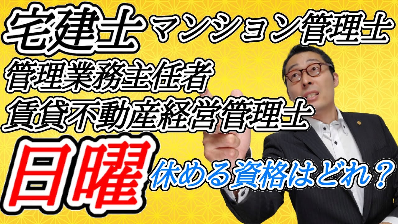転職活動前に見て 日曜休める資格はどれ 宅建士 マンション管理士 管理業務主任者 賃貸不動産経営管理士 それぞれの仕事内容や休日事情 賃貸管理と 建物管理の違いなど初心者向けに解説 Youtube