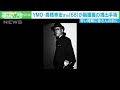 YMO・高橋幸宏さん(68)が脳腫瘍の摘出手術(2020年8月31日)