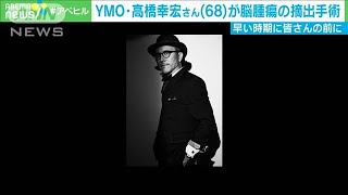 YMO・高橋幸宏さん（68）が脳腫瘍の摘出手術(2020年8月31日)