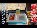 これでいいんじゃない?車中泊におもちゃシンク!