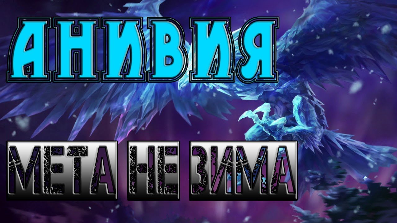 Анивия Гайд (8сезон)Мета всегда рядом с ней.