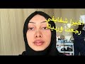 حولت لون شفايفي من شفايف غامقة لشفايف وردية - الجلسة الأخيرة