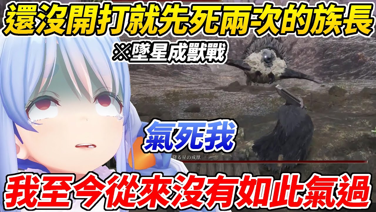 還沒開始打王就死兩次的墜星成獸戰讓族長前所未有的爆氣ww【兔田佩可拉／兎田ぺこら】【ホロライブ切り抜き】【HOLOLIVE中文】