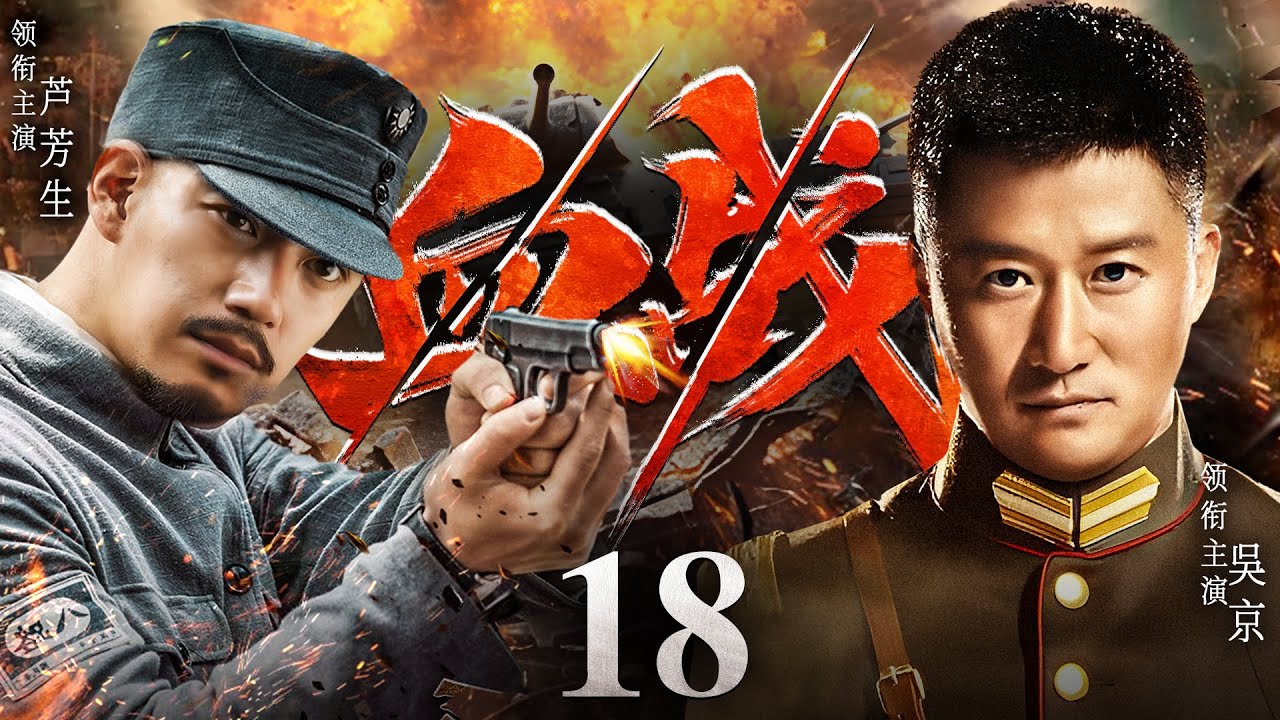 好看的抗战剧【血战】18 | 日寇入侵，国破家亡，昔日仇敌少校军官吴京与悍匪芦芳生为民族大义，携手抗敌。兄弟连心粉碎了日军间谍一个又一个阴谋，为祖国浴血奋战至最后一刻！（吴京，芦芳生）