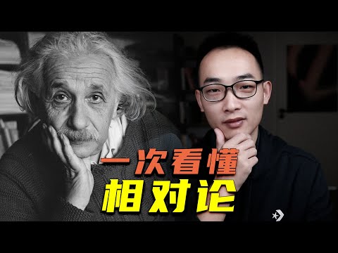 一次看懂相对论！爱因斯坦的狭义相对论和广义相对论密有何联系，等效原理如何运用？