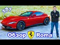 Обзор Ferrari Roma - проверили разгон 0-60 м/ч (0-96 км/ч), 1/4 мили и подрифтовали!