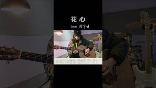 這首大家還熟悉么#花心周華健 #木吉他solo #吉他獨奏 #純音樂 #經典老歌