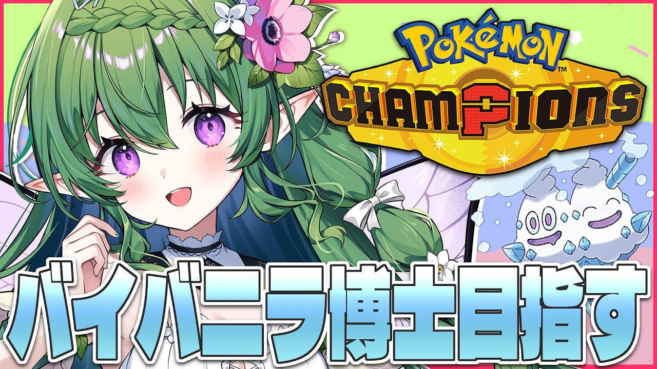 【 #pokemonchampions 】ロマンでマスターとはかせ目指す！ハイパー4～【 #新人VTuber / #エアプロ 】
