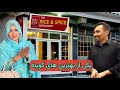 Rice And Spice Restaurant یکی از بهترین های کویته پاکستان معروفی رستورانت ها 