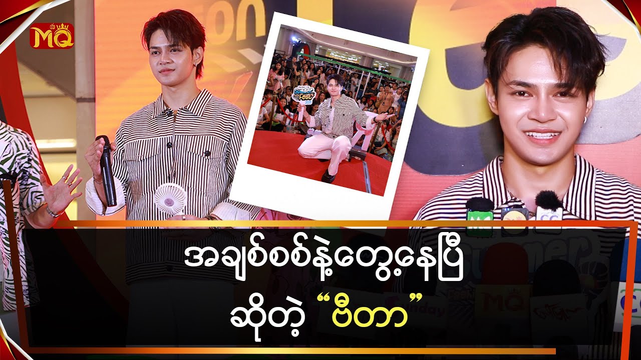 အချစ်စစ် နဲ့ တွေ့နေပြီဆိုတဲ့ “ဗီတာ”