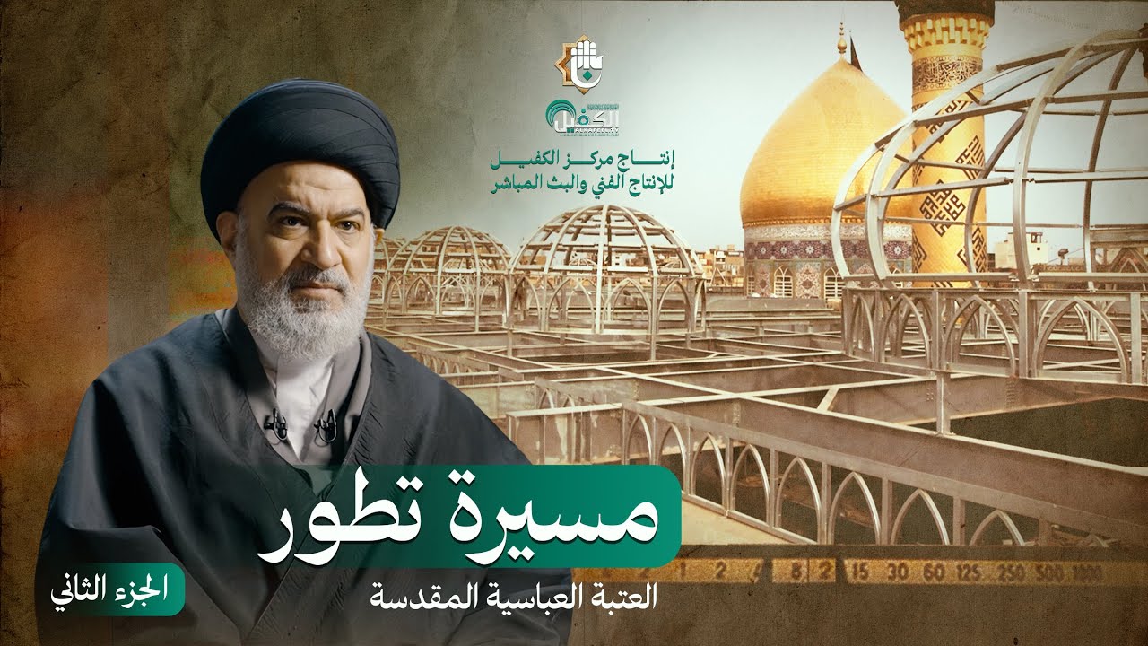 سر أضخم مشروع في العتبة العباسية المقدسة - الفيلم الوثائقي | مسيرة تطور - الجزء (2)