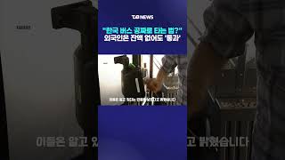 "한국 버스 공짜로 타는 법? "외국인은 잔액 없어도 '통과' ｜ TJB 대전·세종·충남뉴스