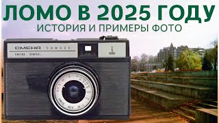 картинка: ЛОМО СМЕНА в 2025 году? Обзор фотоаппарата из СССР и примеры