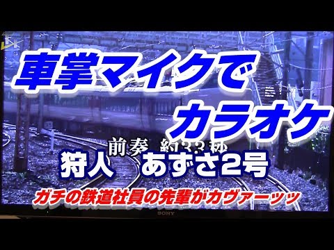 【車掌マイク】狩人　あずさ2号～ガチの鉄道会社社員の先輩が歌ってくれたお～